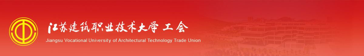 江苏www.kaiyun.com技术学院工会